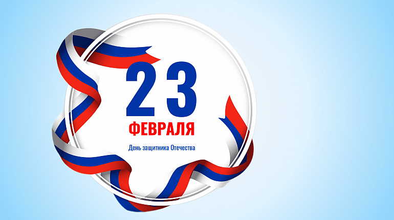 Поздравляем вас с 23 февраля!