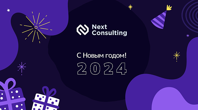 С Новым 2024 годом!