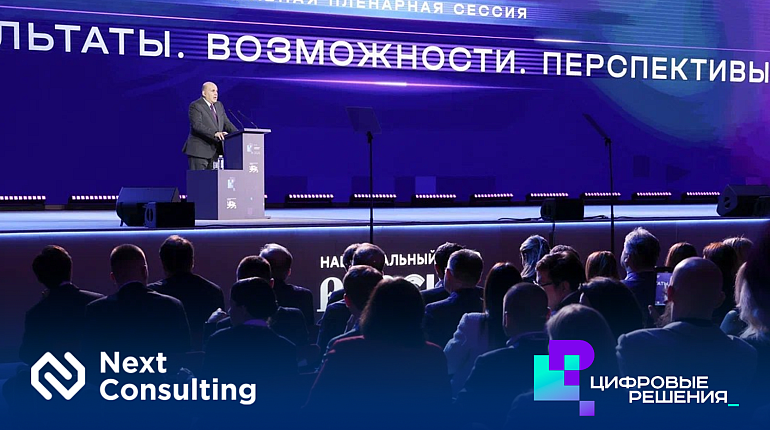 Next Consulting на форуме «Цифровые решения 2026»: эра алгоритмической устойчивости