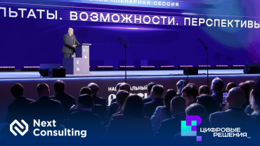 Next Consulting на форуме «Цифровые решения 2026»: эра алгоритмической устойчивости
